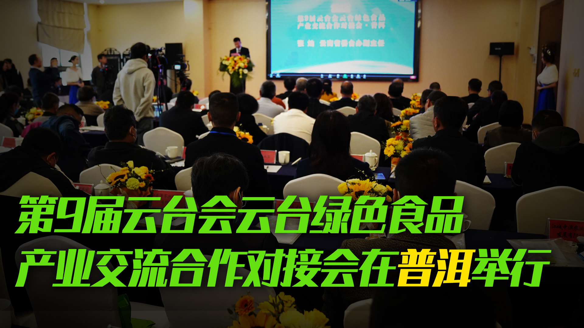 第9屆雲臺會雲臺綠色食品產業交流合作對接會在普洱舉行圖片