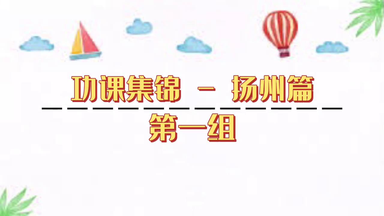 揚州篇第一組圖片