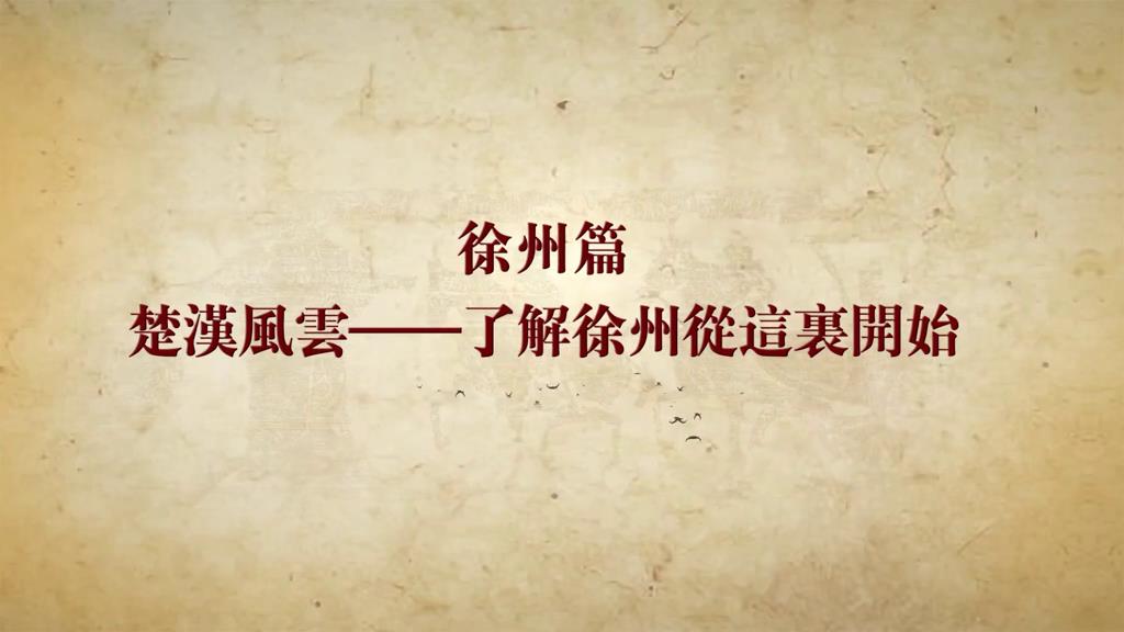 楚漢風雲——了解徐州從這里開始圖片