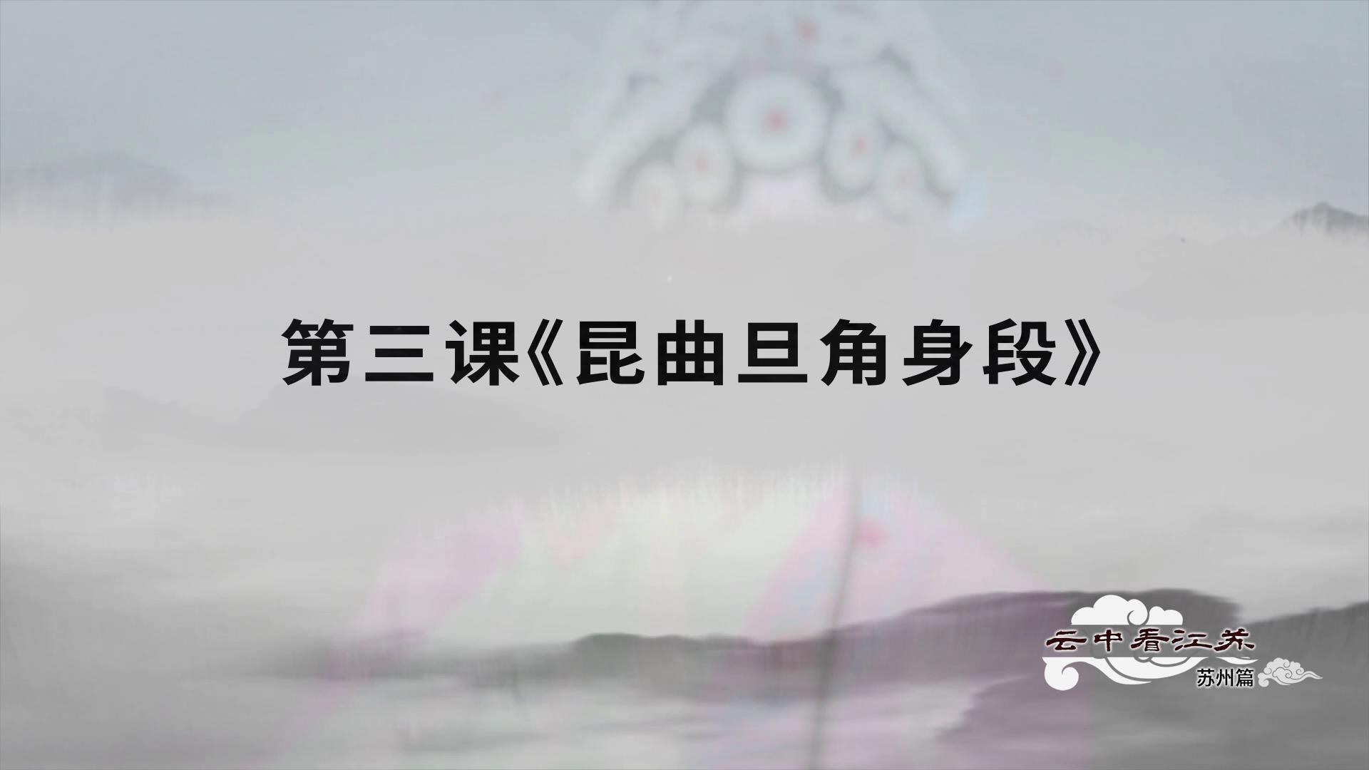 蘇州篇之昆曲旦角身段圖片