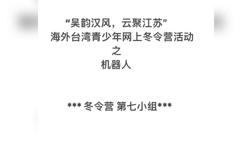 第七組機器人作業集錦圖片