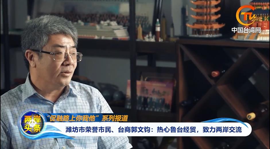 【促融路上你我他】濰坊市榮譽市民、臺商郭文鈞：熱心魯臺經貿，致力兩岸交流圖片