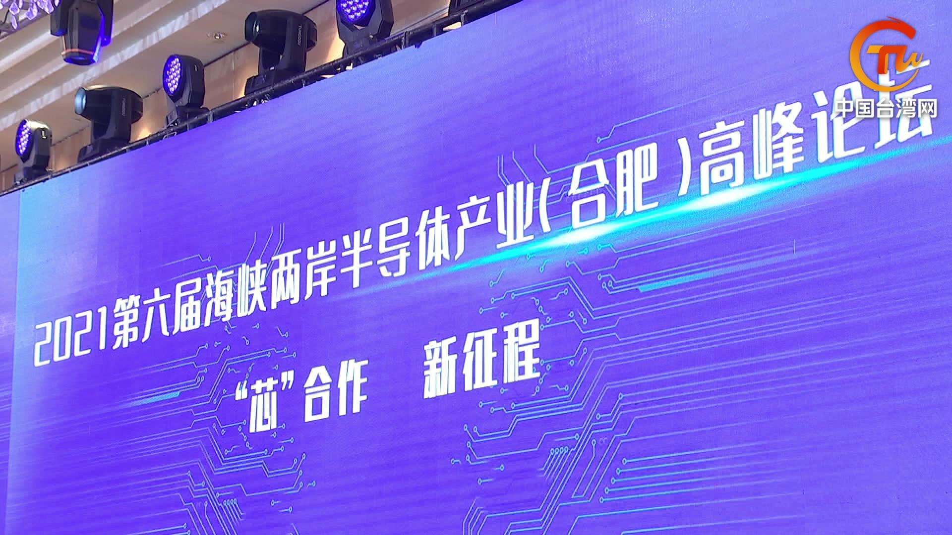 第六屆海峽兩岸半導體產業高峰論壇開幕圖片