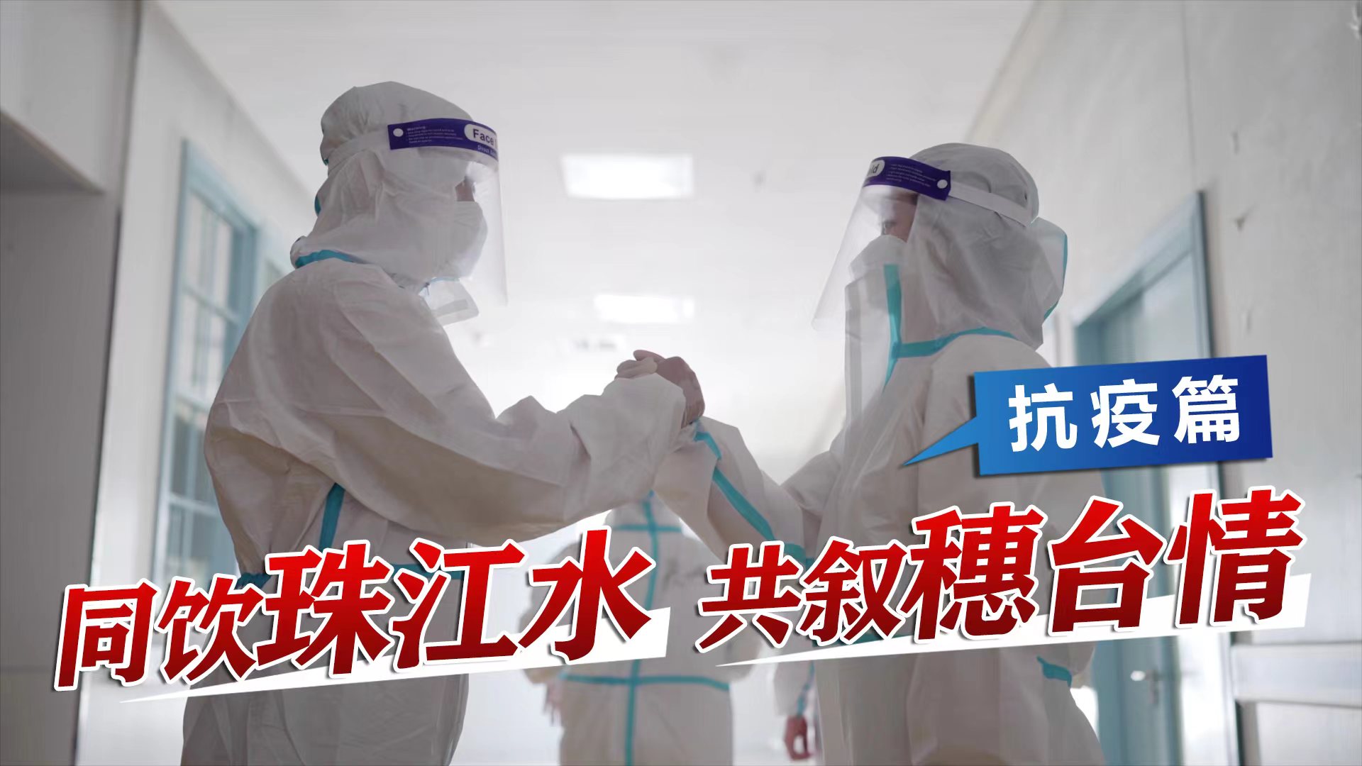 守護共同家園！《同飲珠江水 共敘穗臺情》係列宣傳片之攜手抗疫圖片