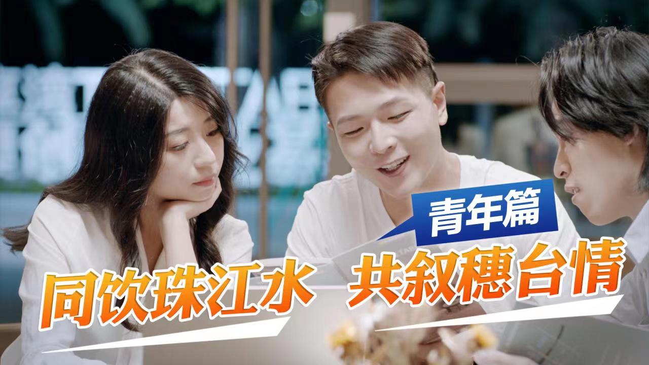 築夢珠江！《同飲珠江水 共敘穗臺情》係列宣傳片之臺青圓夢圖片