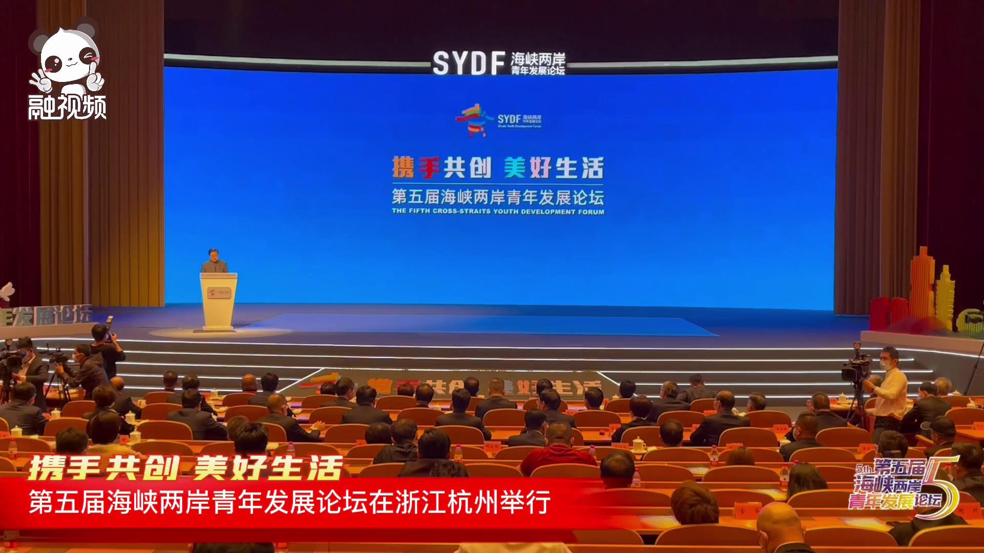 第五屆海峽兩岸青年論壇在浙江杭州舉行圖片