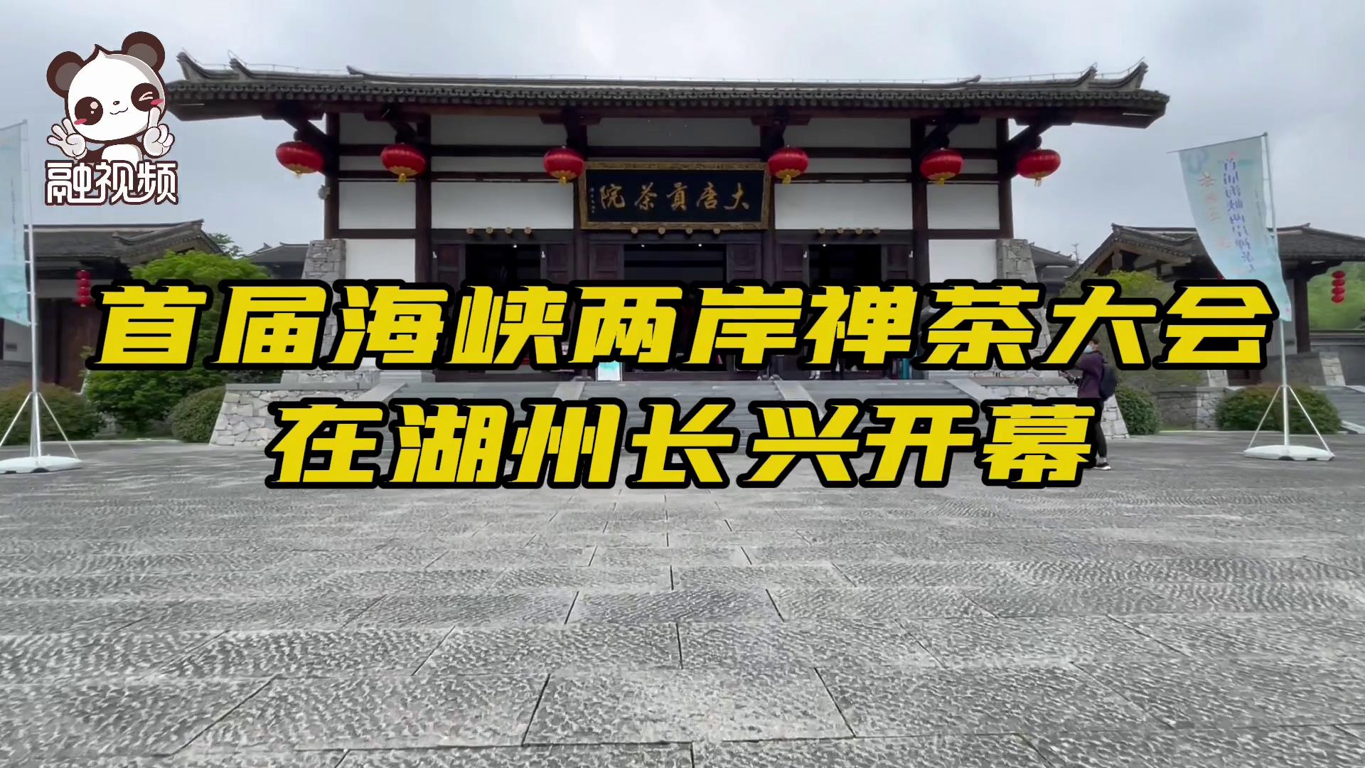 首屆海峽兩岸禪茶大會在湖州長興開幕，中國國民黨前主席洪秀柱出席活動並致辭。圖片