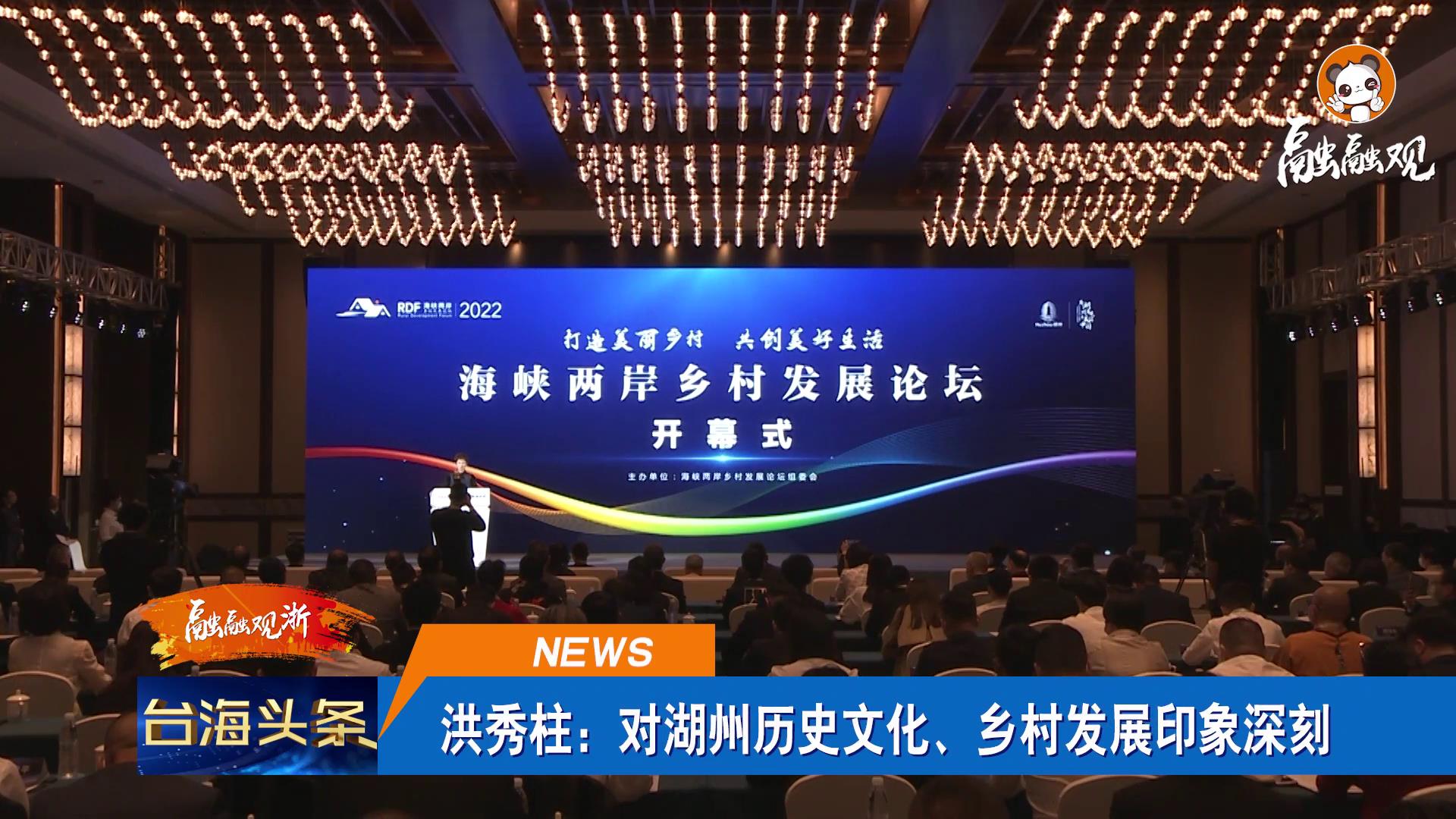 攜手共促美麗鄉村建設 2022海峽兩岸鄉村發展論壇開幕圖片