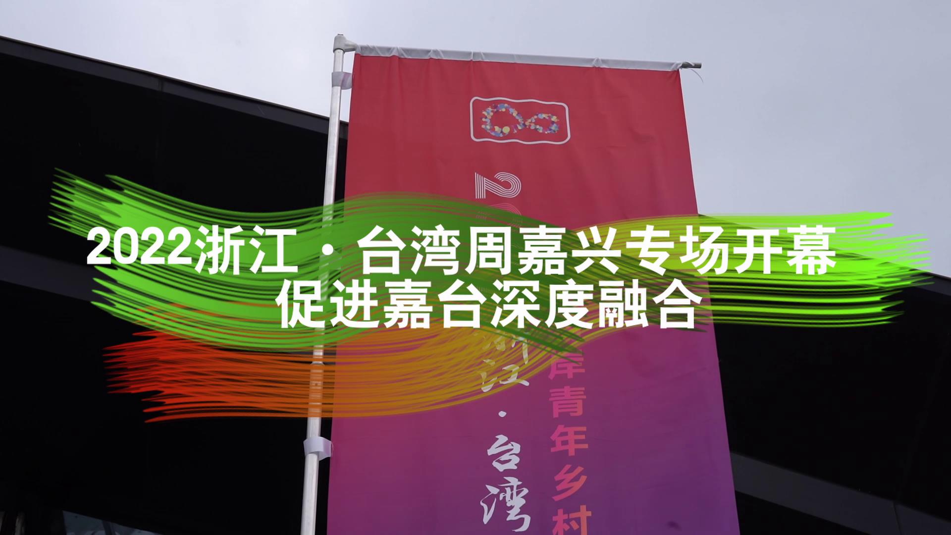 2022浙江·臺灣周嘉興專場開幕 促進嘉臺深度融合圖片