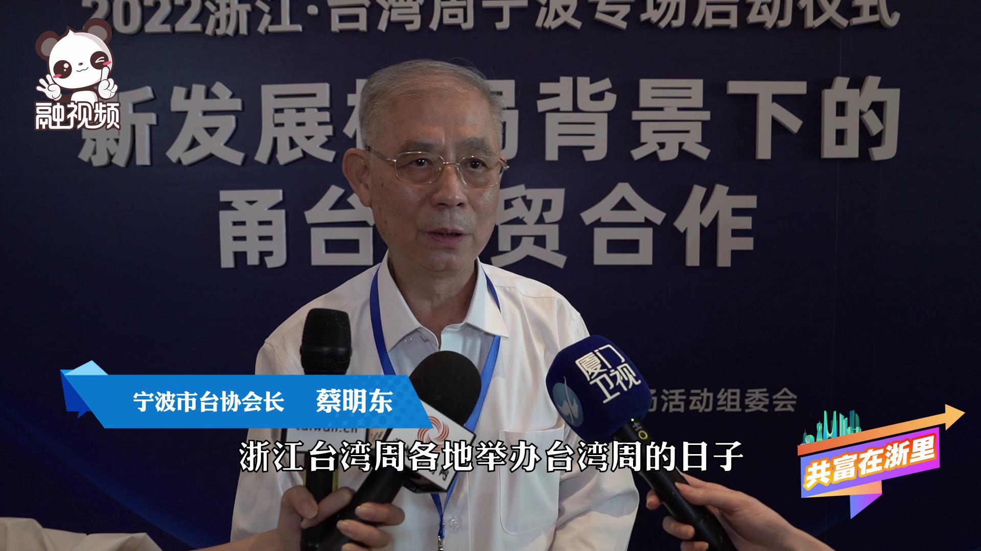 寧波市臺協會長蔡明東:寧波是宜居宜住宜投資的地方圖片