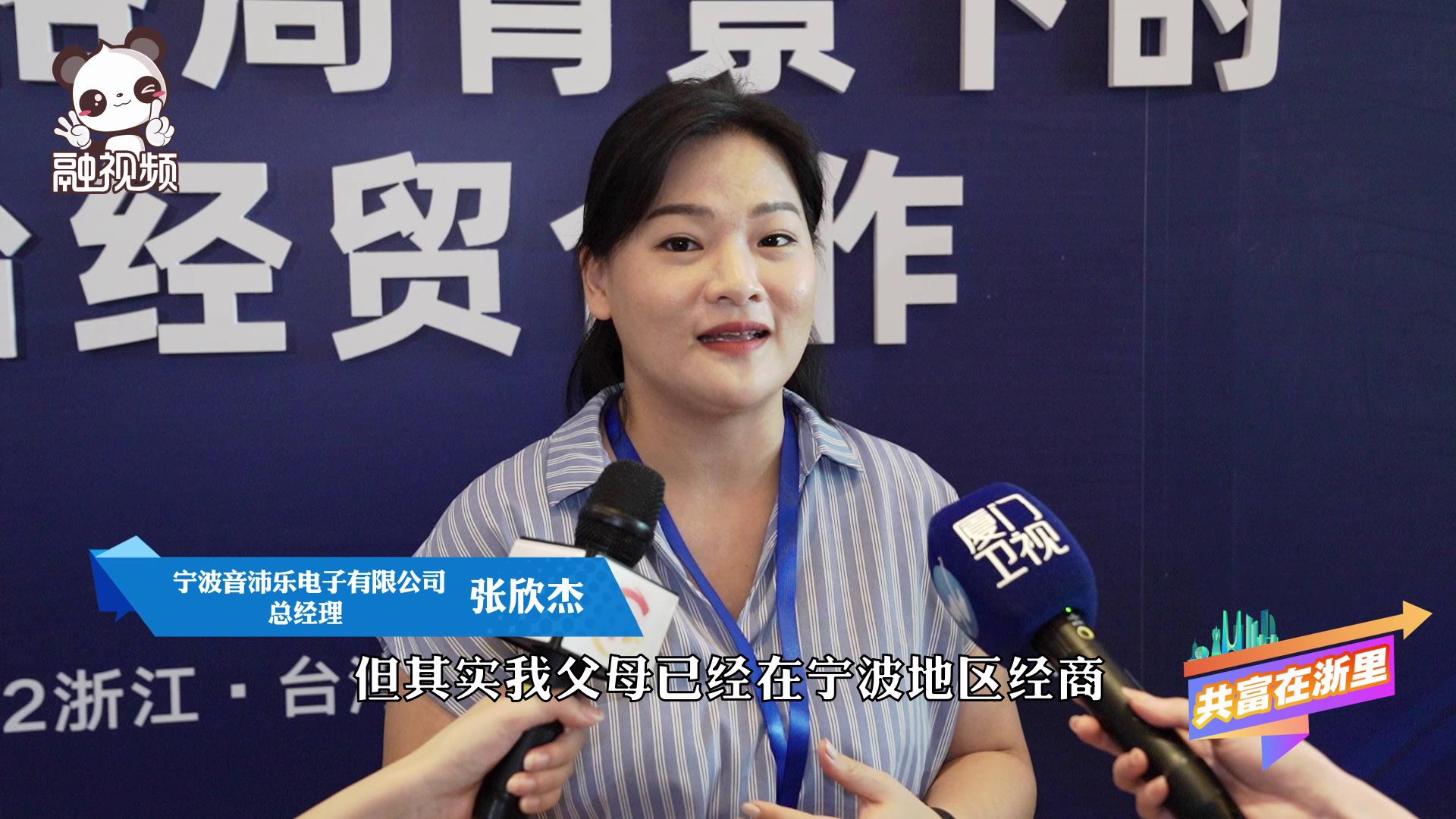 臺青張欣傑:寧波是我父輩開始耕耘的土地,要吸引更多臺灣同胞關注寧波!圖片