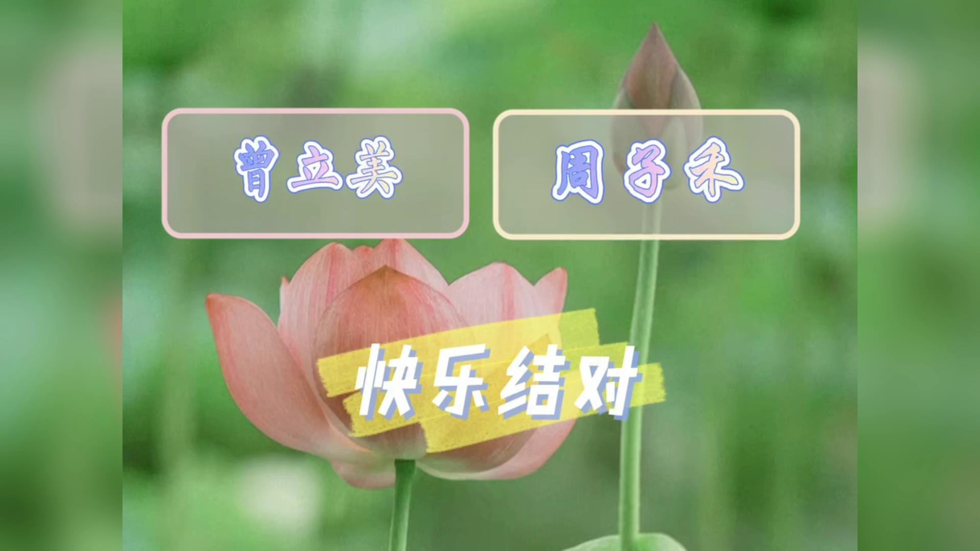 曾立美和周子禾快樂結對圖片