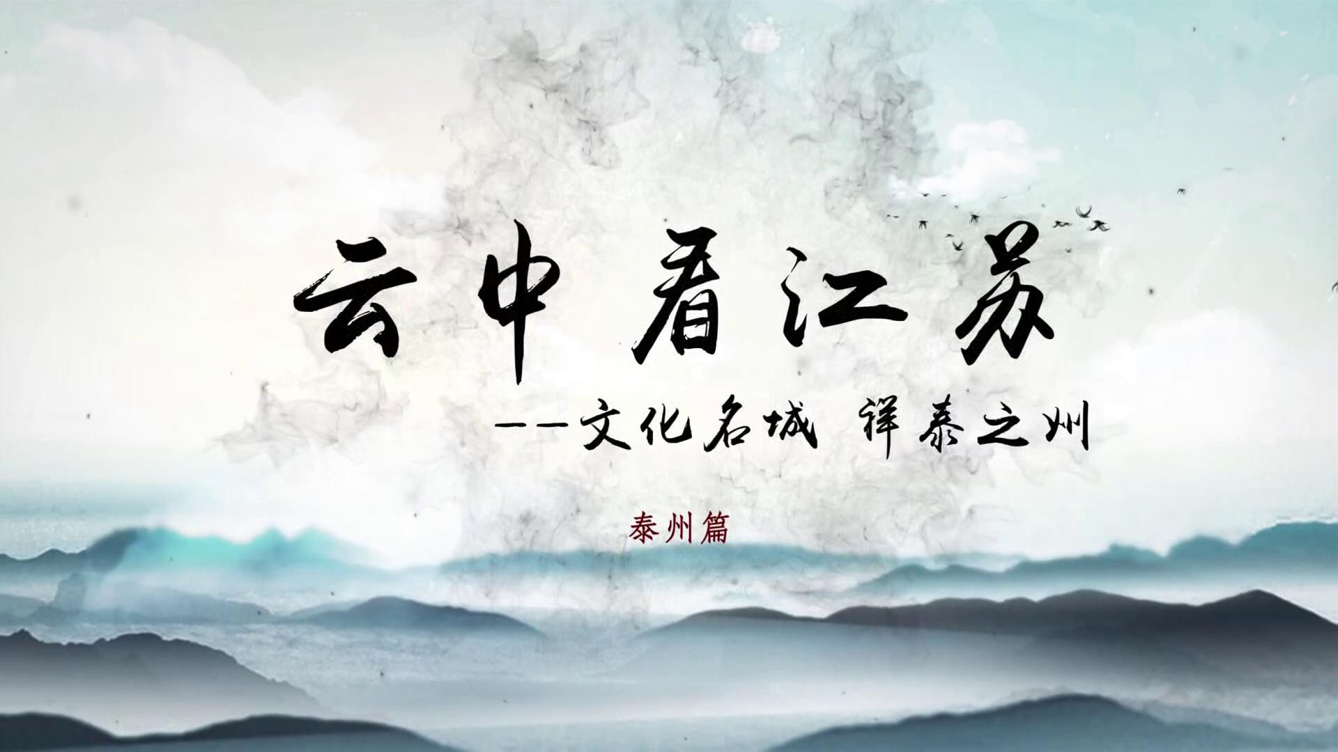8月8日雲中看江蘇泰州篇2—藝術文化圖片