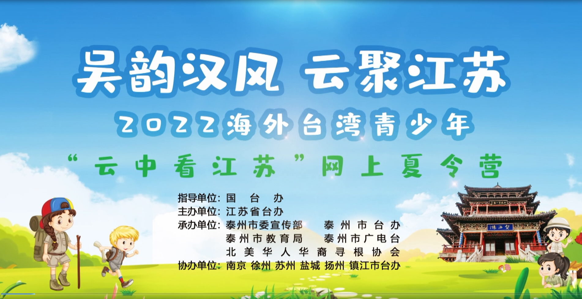 2022海外臺灣青少年“雲中看江蘇”網上夏令營圖片