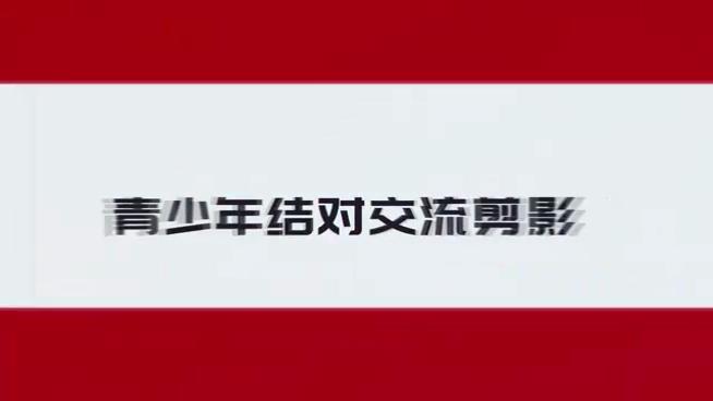 青少年結對交流剪影圖片