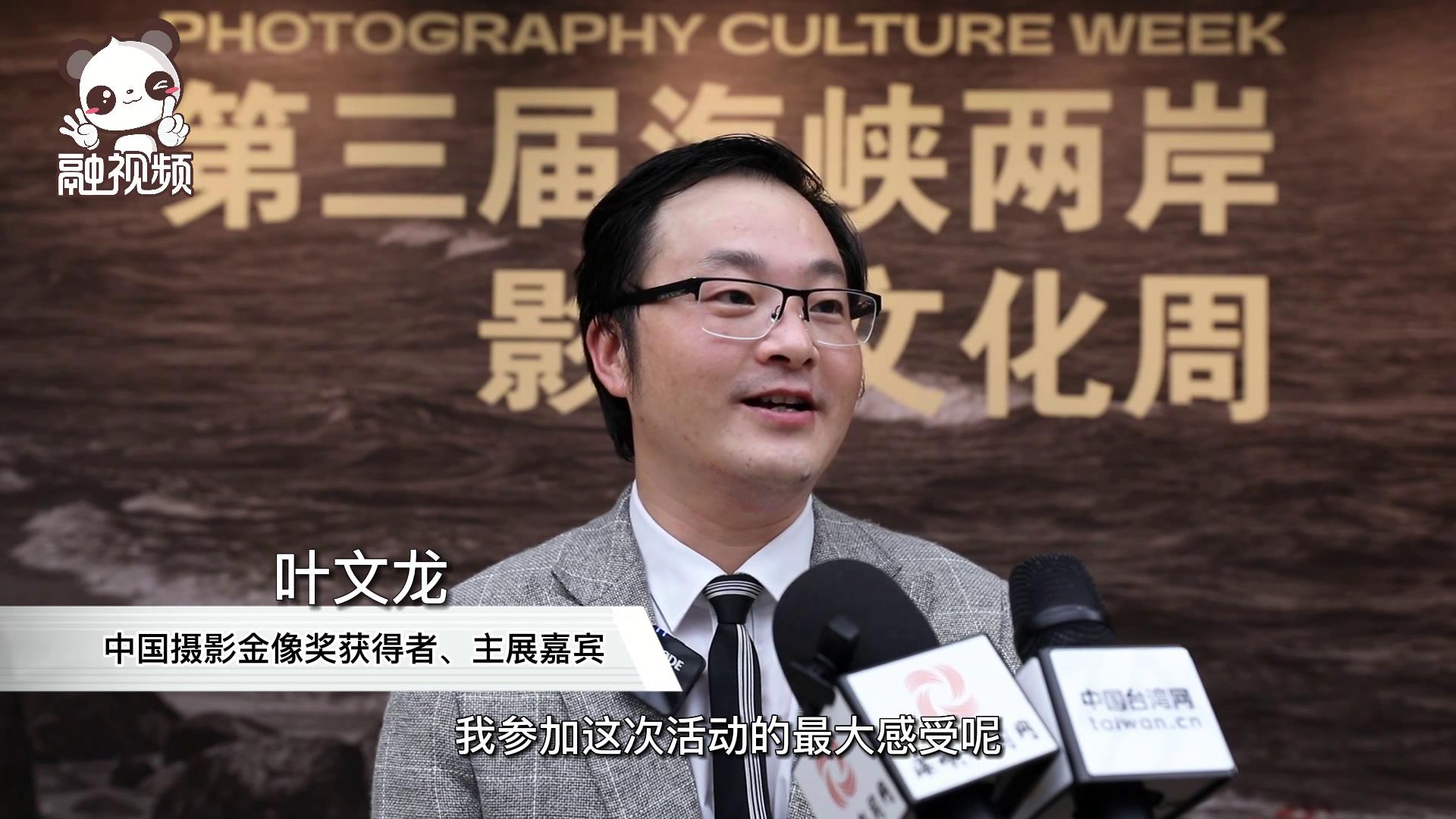 主展嘉賓葉文龍：通過兩岸藝術交流提振中華文化精神力量#海峽兩岸影像文化周圖片