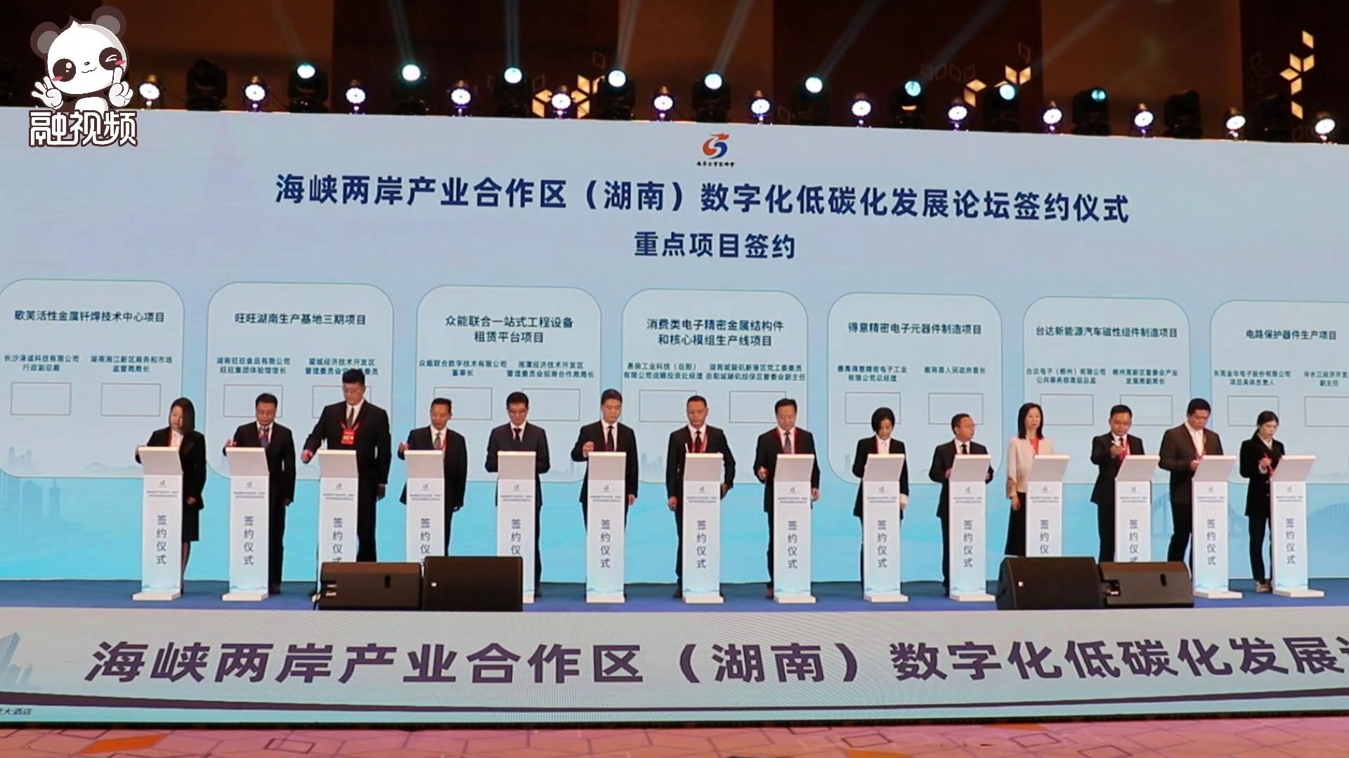 【海峽兩岸產業合作區（湖南）數字化低碳化發展論壇開幕】圖片