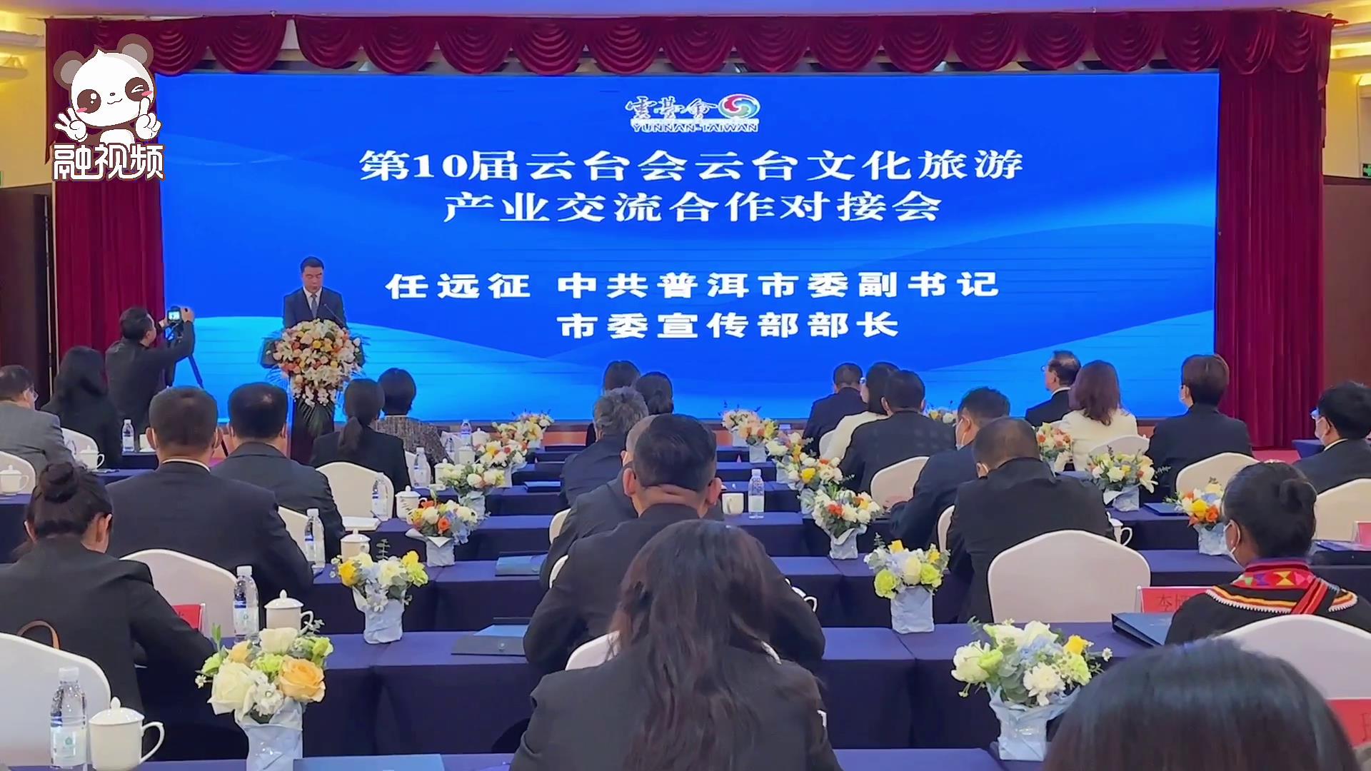 文化旅遊產業搭臺｜第10屆雲臺會雲臺文化旅遊產業交流對接會在雲南普洱召開圖片