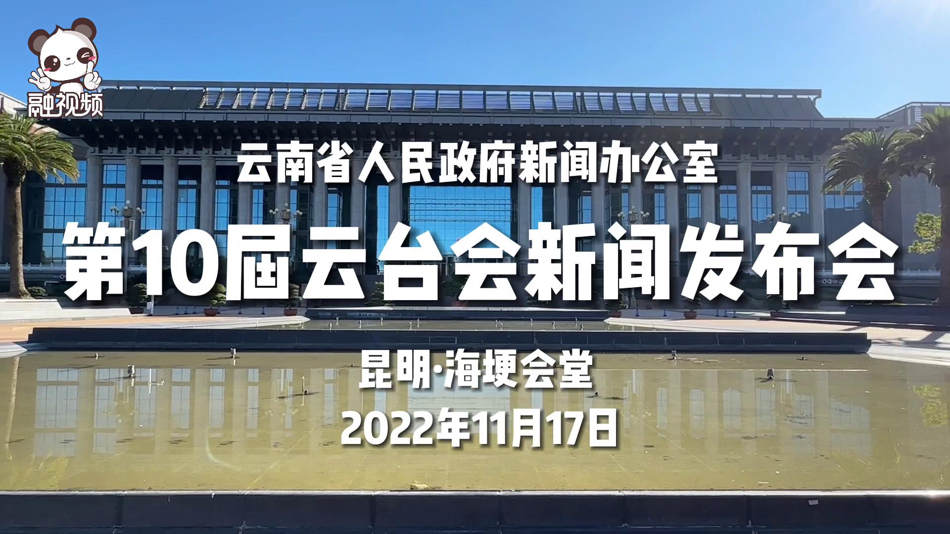第10屆雲臺會活動新聞發布會在昆明海埂會堂舉行圖片