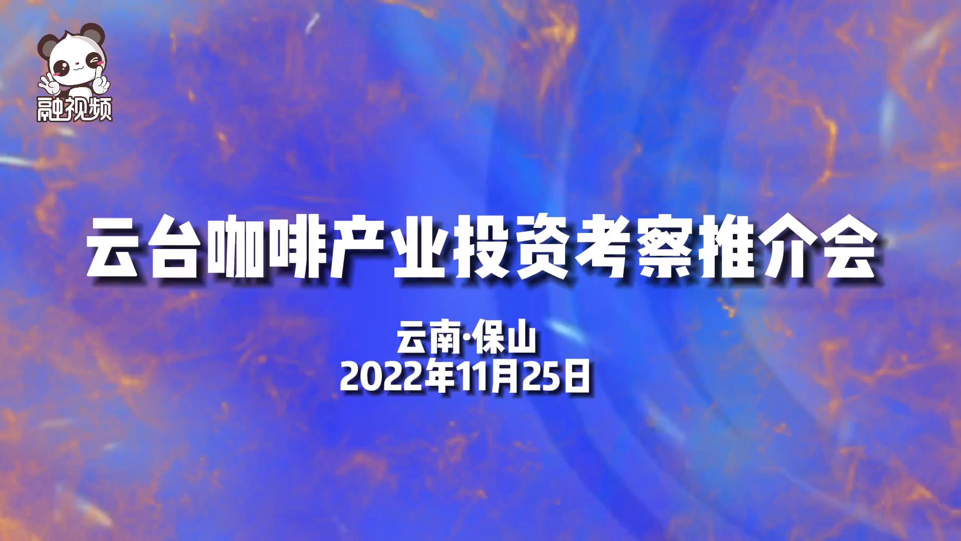 第10屆雲臺會雲臺產業投資考察推介會在雲南保山召開圖片
