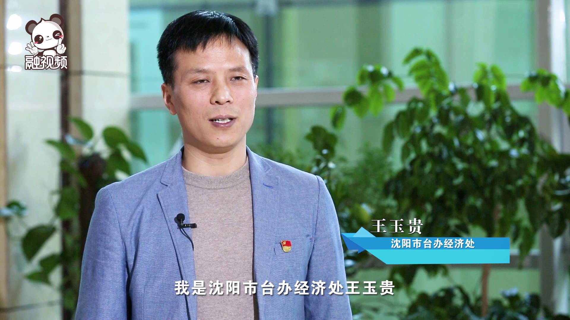 沈陽市臺辦經濟處王玉貴圖片