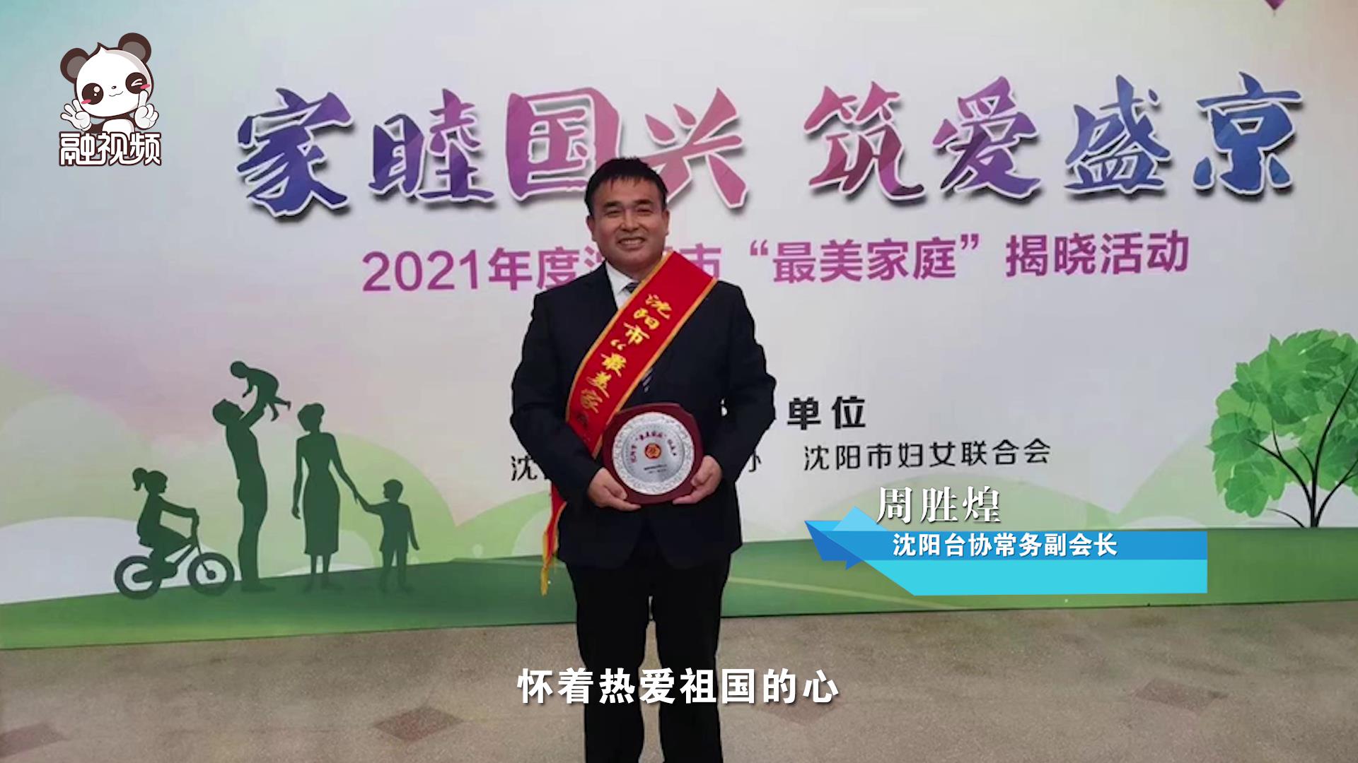 沈陽臺協常務副會長周勝煌圖片