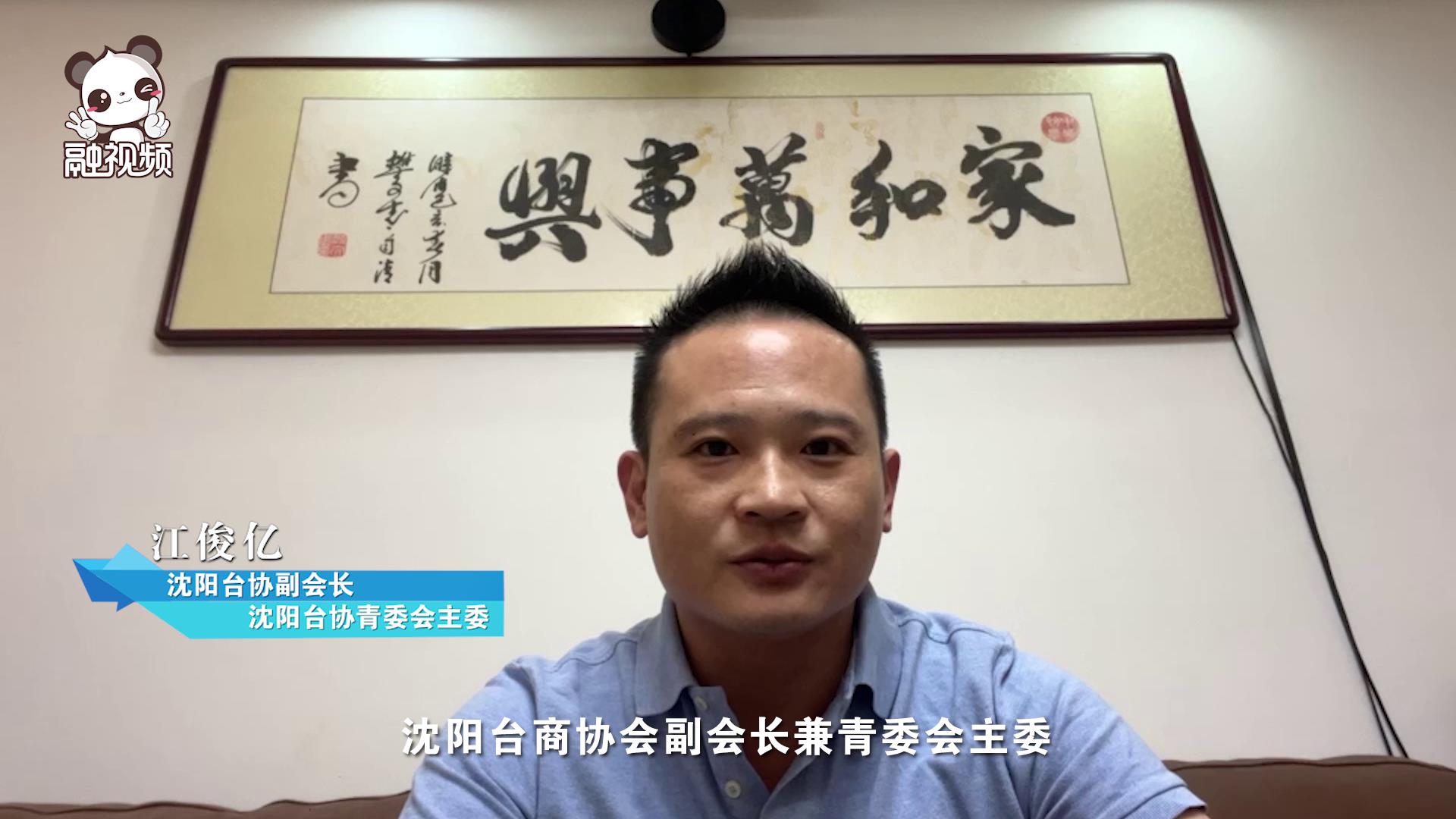 沈陽臺協副會長江俊億圖片