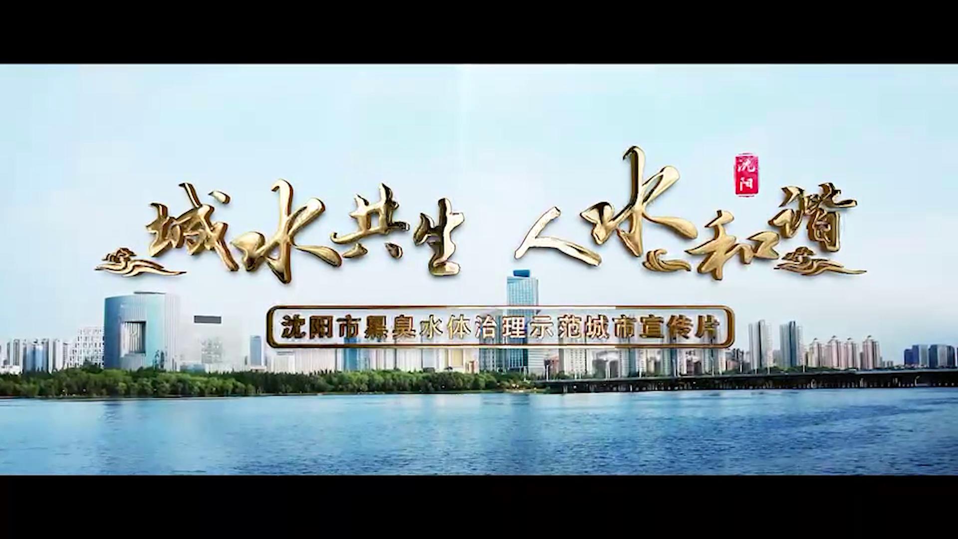 沈陽-城水共生人水和諧圖片