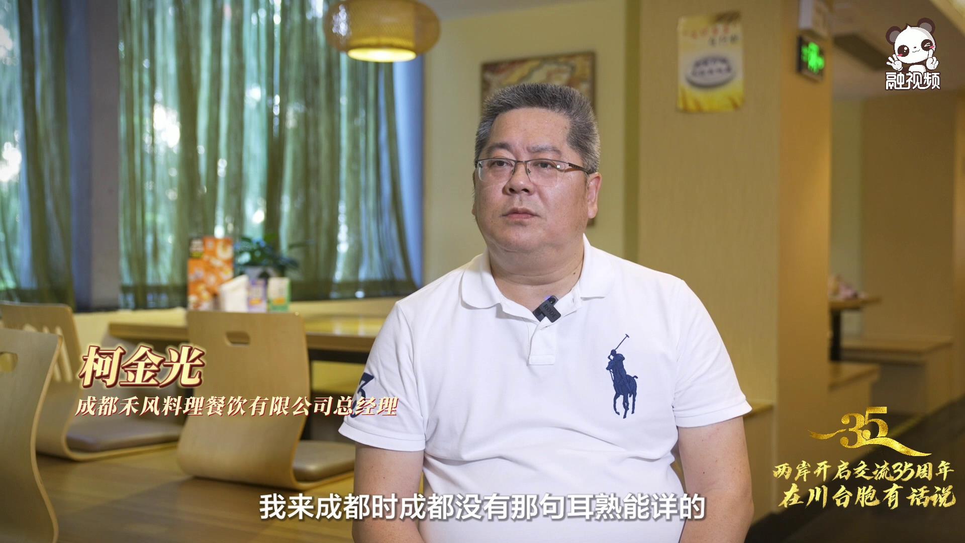 在川臺商柯金光:遠方來的四川客 留下來的創業者 在川臺商柯金光:遠方來的四川客 留下來的創業者