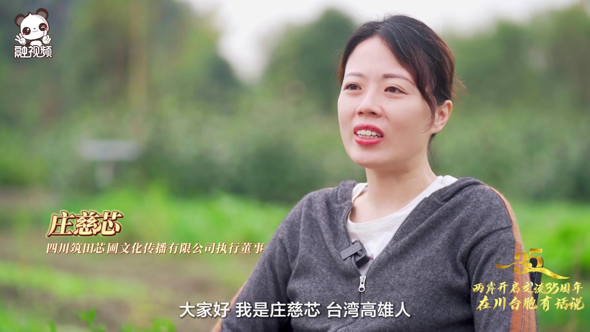 莊慈芯:農旅賦能鄉村振興,把自然生態的生活變成一種時尚 莊慈芯:農旅賦能鄉村振興,把自然生態的生活變成一種時尚