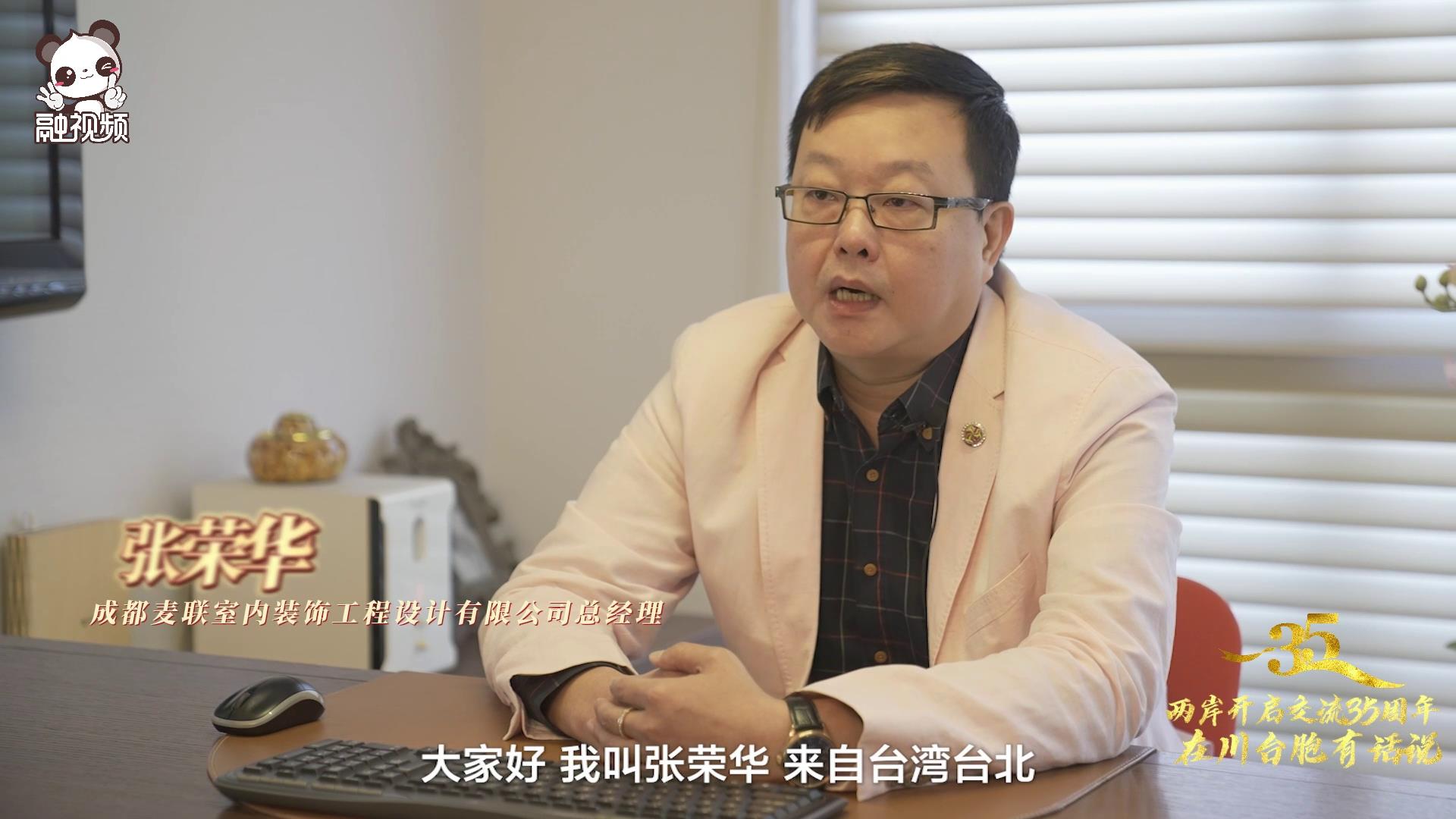 臺商張榮華:見證川臺二十載 飾萬家生活 致希望未來 臺商張榮華:見證川臺二十載 飾萬家生活 致希望未來