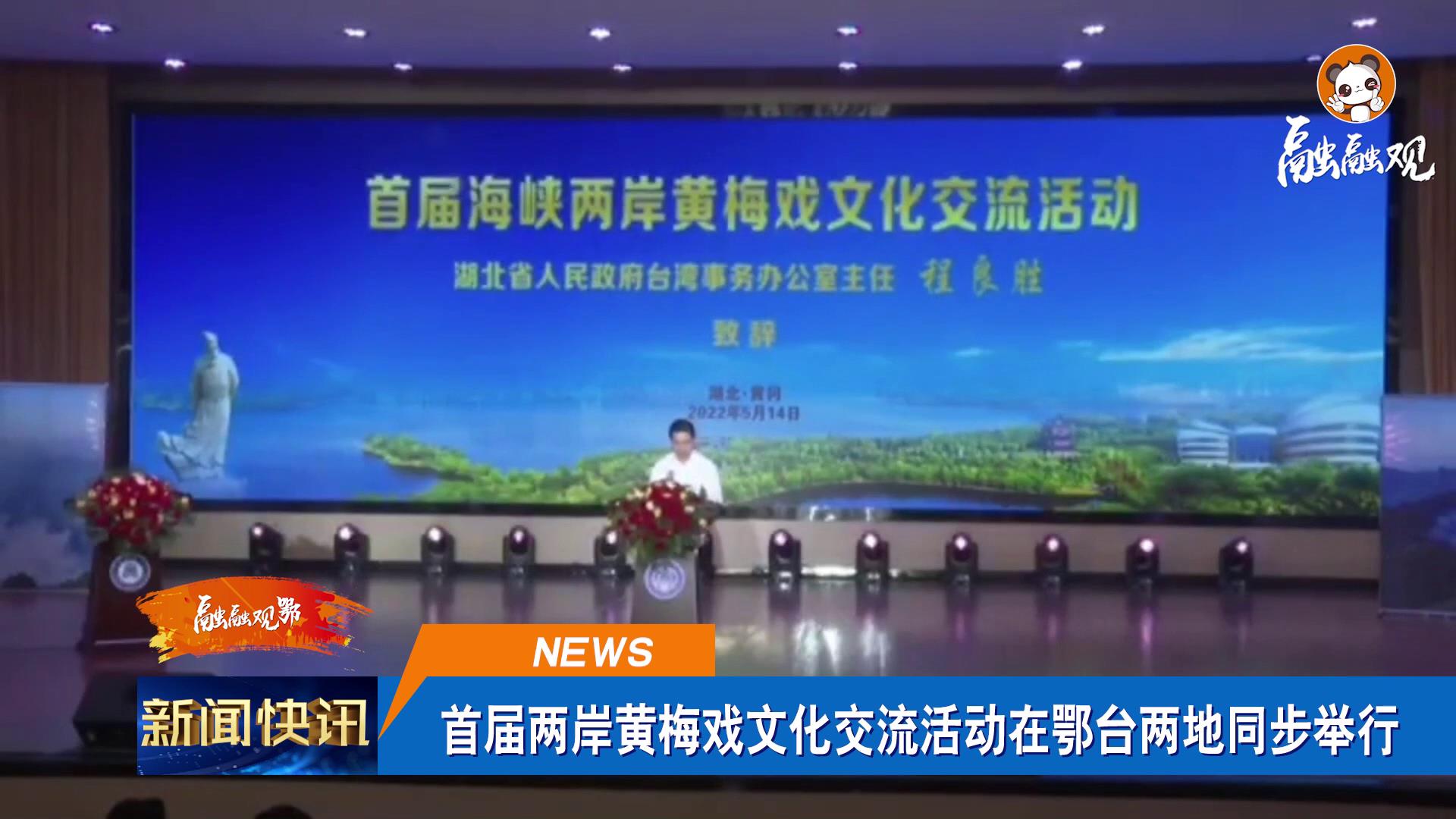 【融融觀鄂】首屆海峽兩岸黃梅戲文化交流活動在鄂臺兩地同步舉行圖片