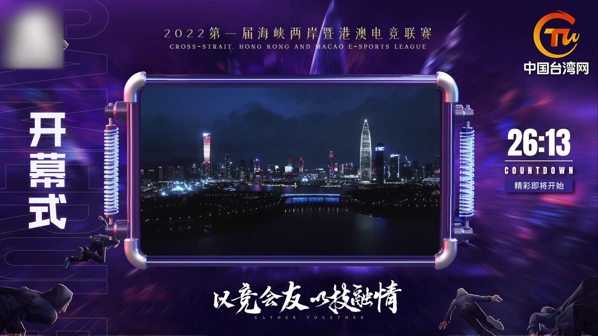 第一屆海峽兩岸暨港澳電競聯賽總決賽在深圳舉行圖片