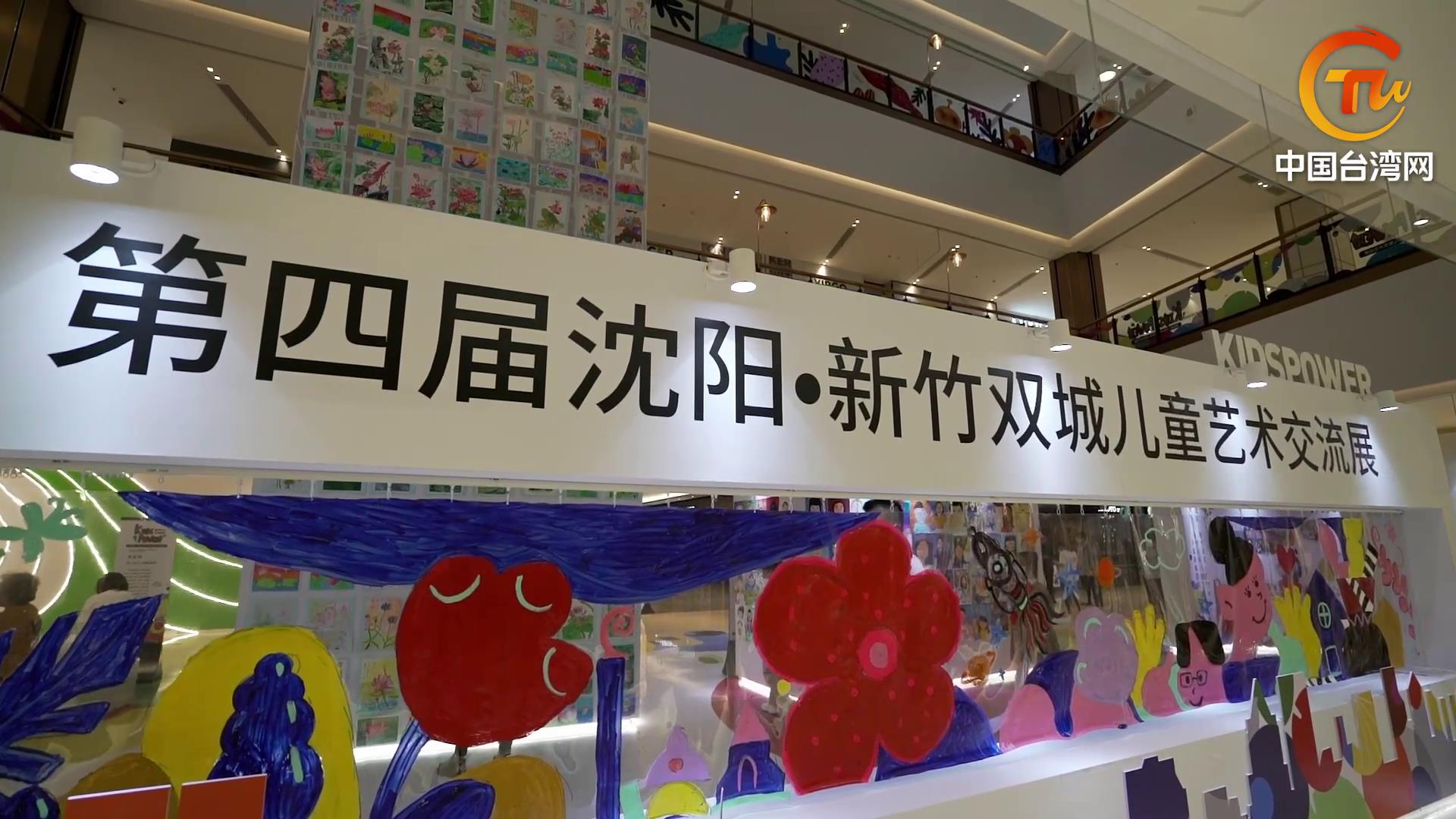 第四屆沈陽·新竹雙城兒童藝術交流展成功舉辦圖片