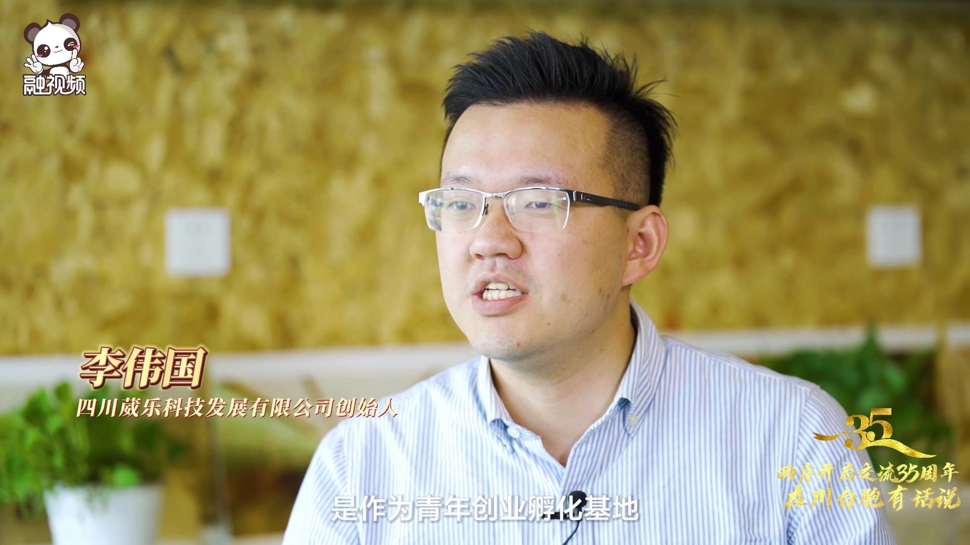 “蓉漂”李偉國:扎根天府之國 助力臺青在陸圓夢 “蓉漂”李偉國:扎根天府之國 助力臺青在陸圓夢