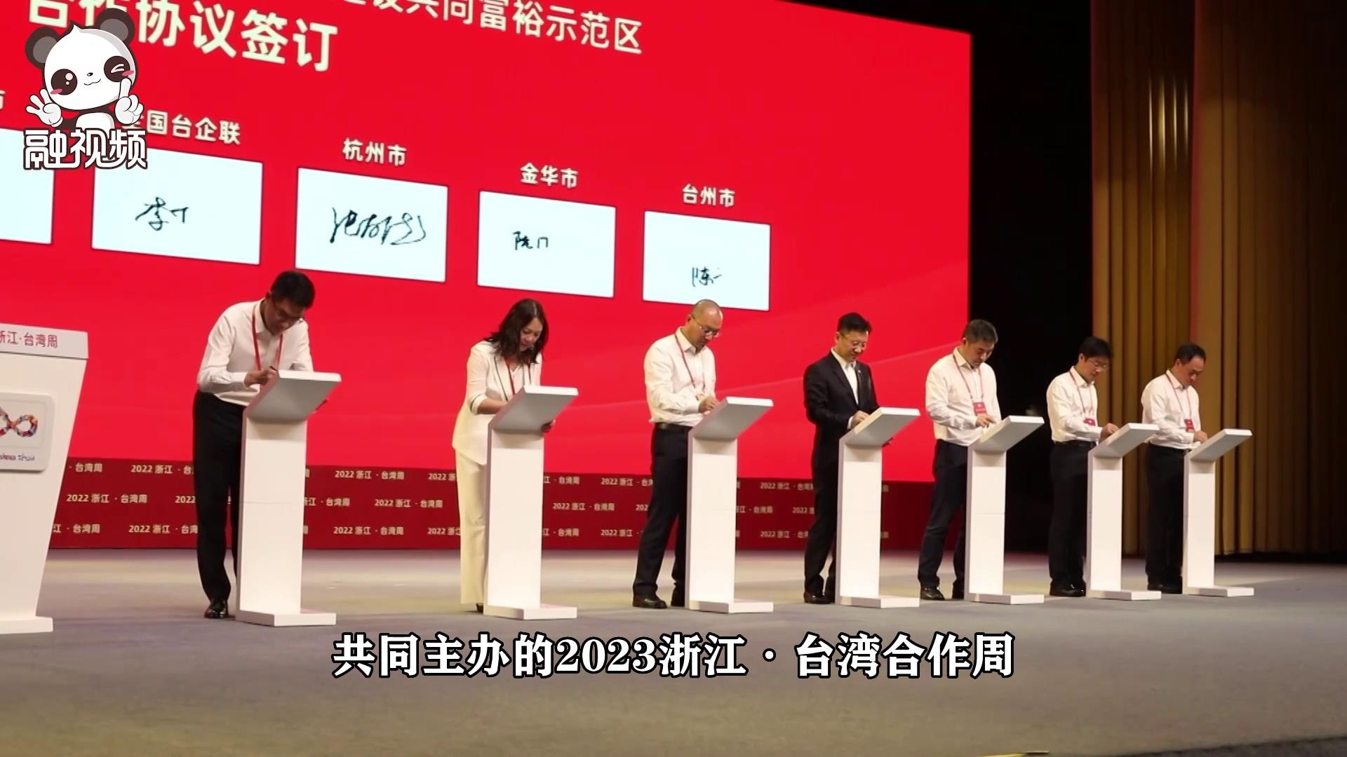 2023浙江·臺灣合作周將于7月4日至9日在浙江舉辦圖片