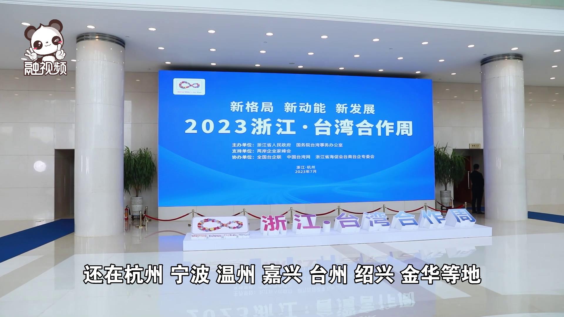2023浙江·臺灣合作周杭州開幕 兩岸共譜浙臺融合新篇章圖片