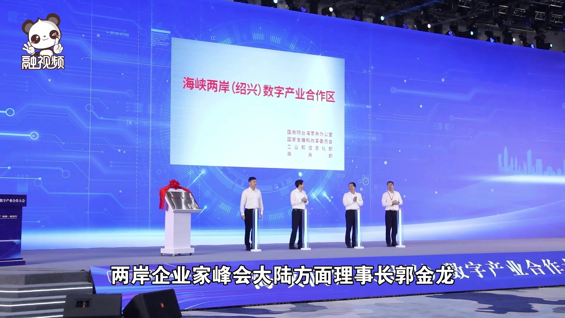 海峽兩岸（紹興）數字產業合作大會成功舉辦 現場簽約總額超400億元圖片