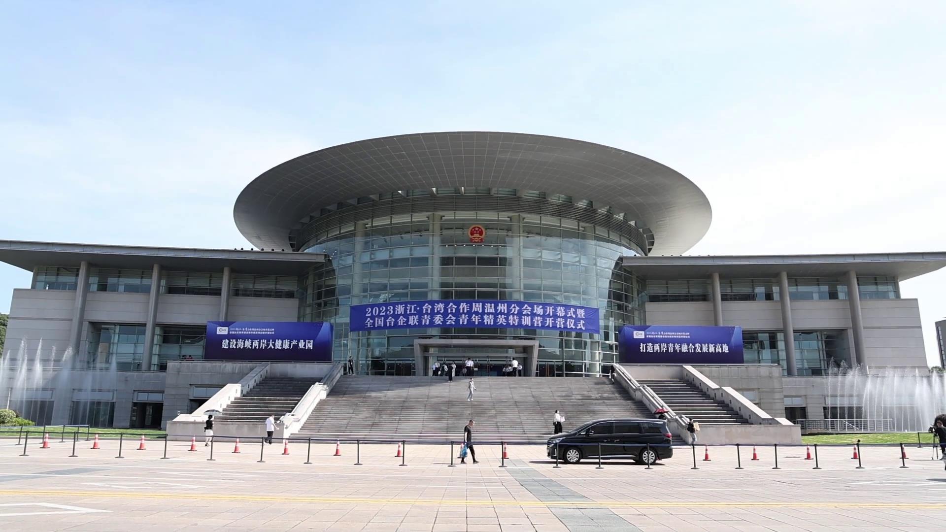 “融合發展，創新共贏”！2023·浙江臺灣周溫州分會場活動正式啟幕圖片