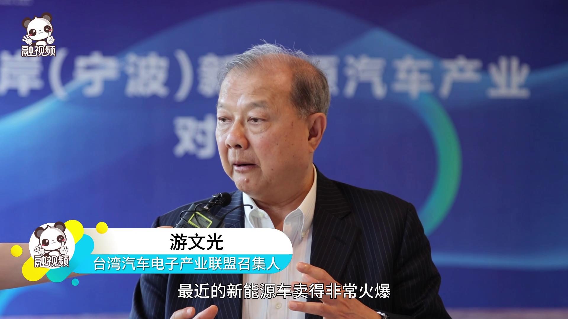 臺灣汽車電子產業聯盟召集人遊文光：兩岸在未來電動汽車方面可以互利共贏圖片