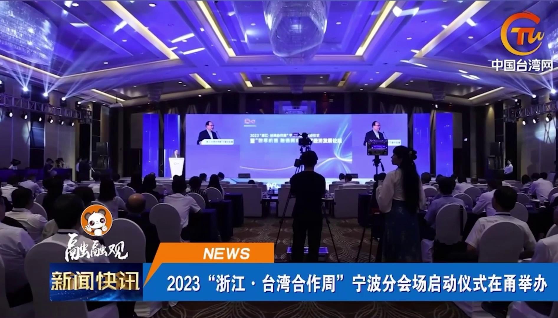 2023“浙江·臺灣合作周”寧波分會場啟動儀式在甬舉辦圖片
