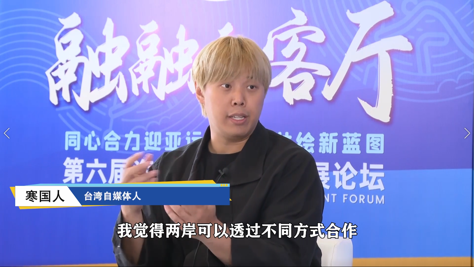 寒國人：期待能夠參與920海峽兩岸電商購物節 也歡迎更多臺灣小夥伴加入圖片