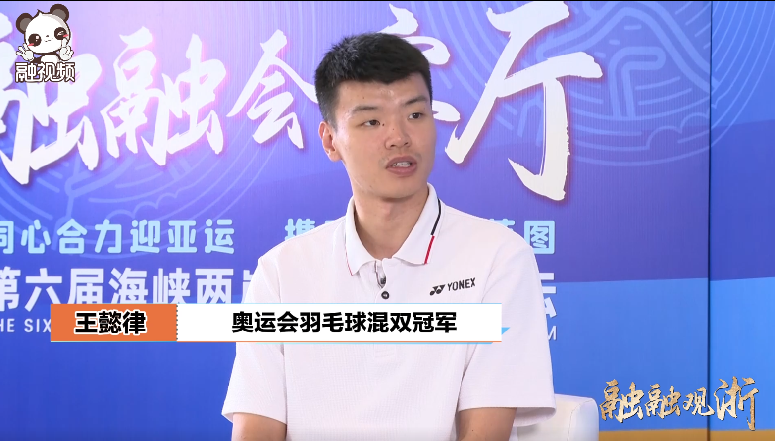 奧運冠軍王懿律：體育精神相通 體育運動將成為兩岸最佳“粘合劑”圖片