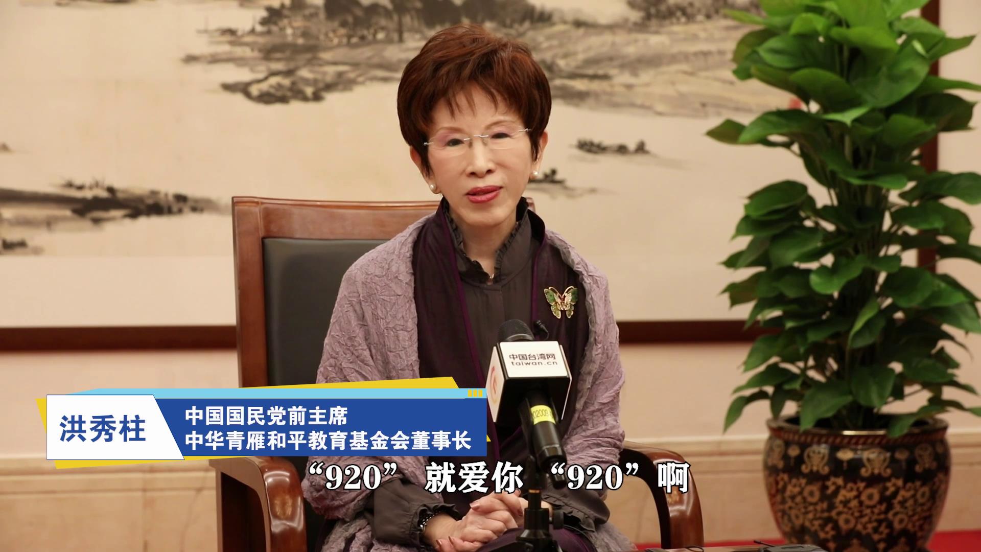 洪秀柱：祝“920就愛你”海峽兩岸電商購物節收獲滿滿 生意興隆圖片