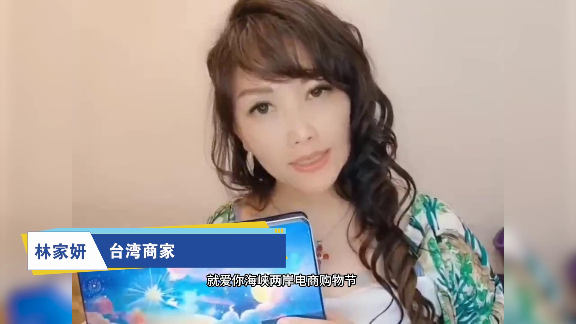 臺灣商家：“920就愛你”海峽兩岸電商購物節讓我們開拓銷路、增進交流圖片