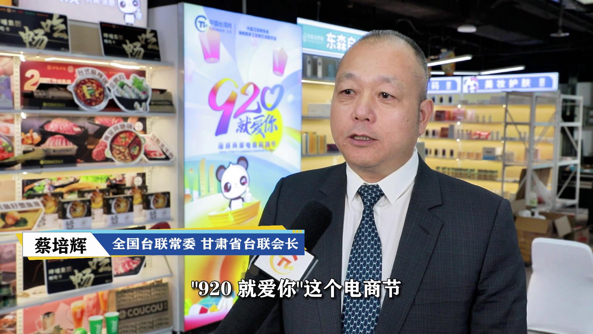 蔡培輝：“920就愛你”海峽兩岸電商購物節都是為了兩岸同胞好圖片