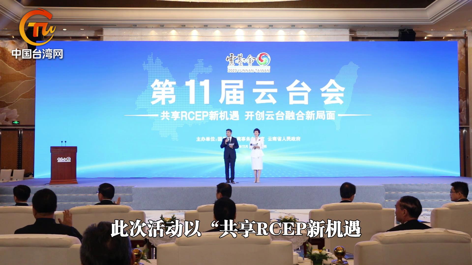 彩雲之南兩岸會 攜手合作開新篇——第11屆雲臺會主題活動舉辦圖片