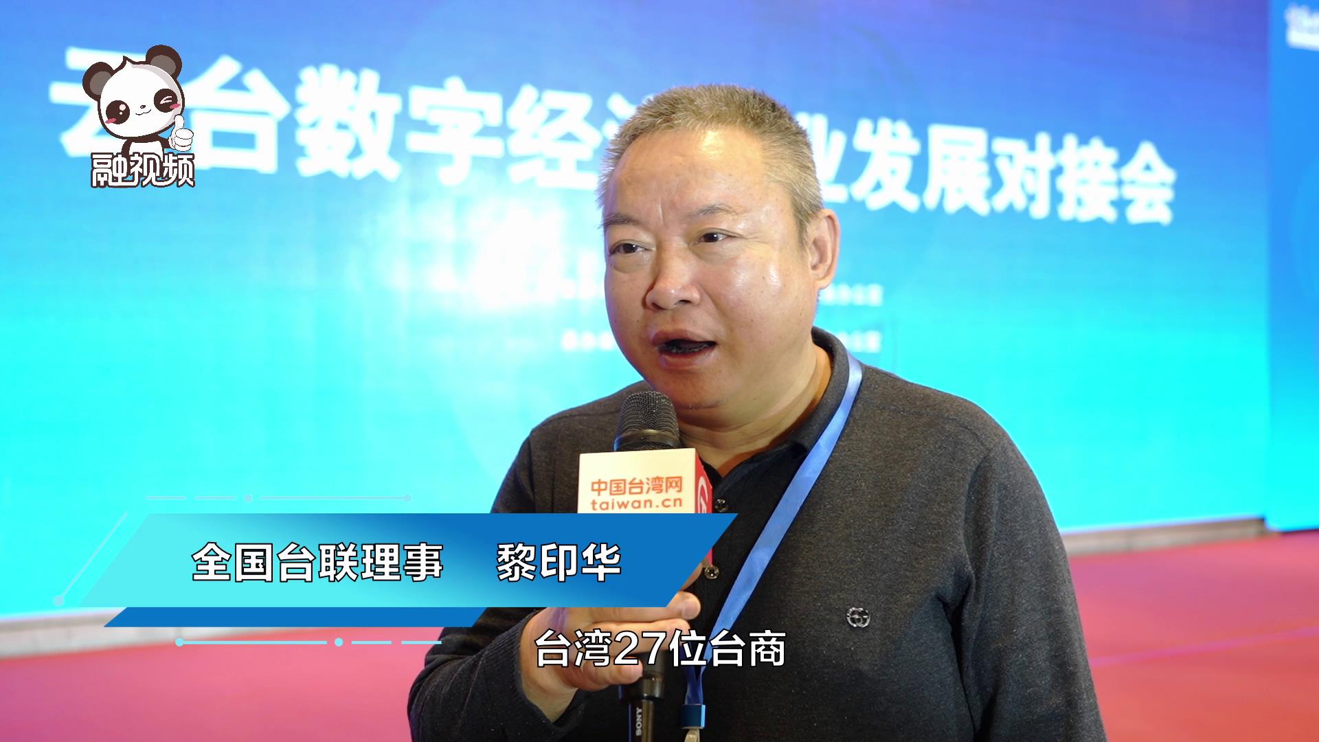 黎印華：臺商對雲南的各個方面都很滿意圖片