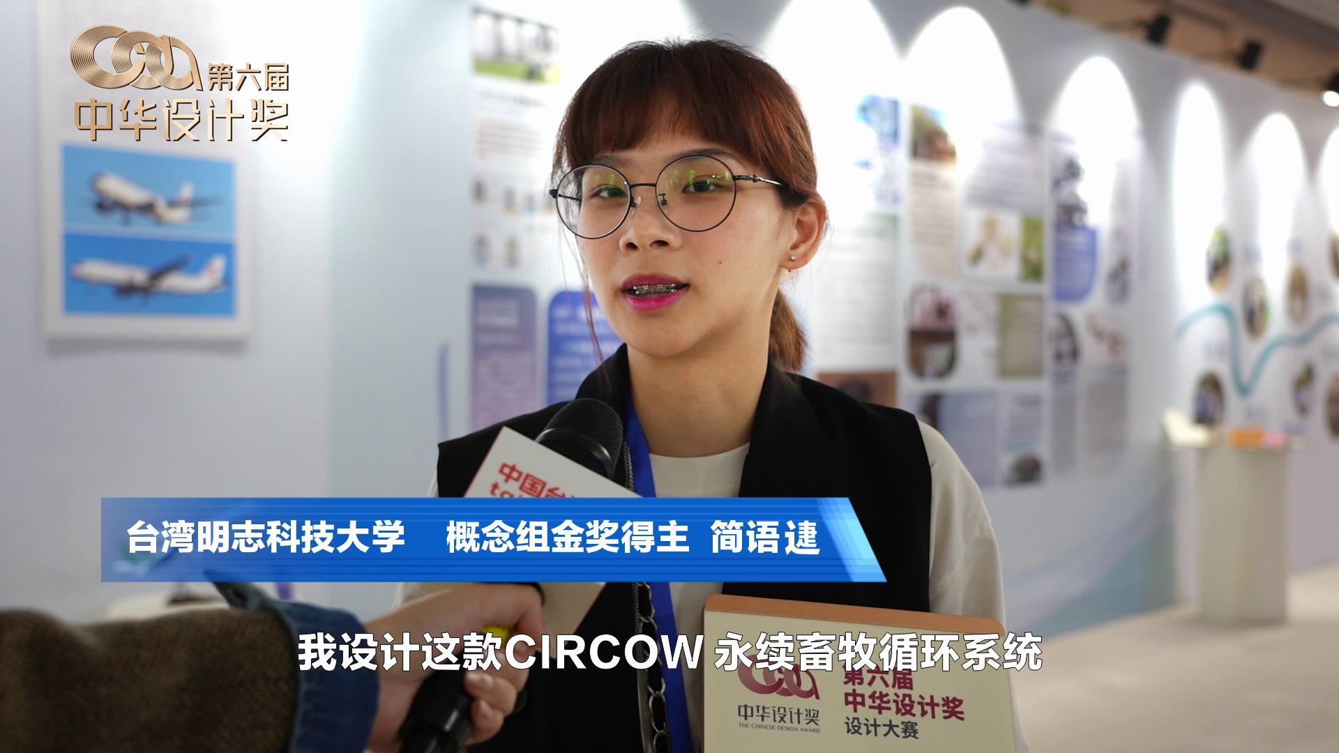 中華設計獎概念組金獎得主：通過中華設計獎可以常來大陸，是蠻好的機會圖片