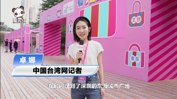 中國臺灣網記者走進深圳 帶您實地探訪”臺灣創藝生活節“圖片
